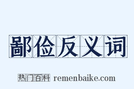 鄙俭反义词是什么意思的图片